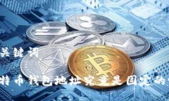 及关键词比特币钱包地址