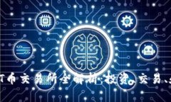 2023年TPT币交易所全解析：