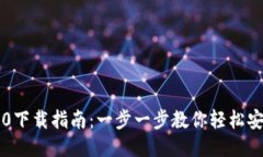 TP钱包3.0下载指南：一步一