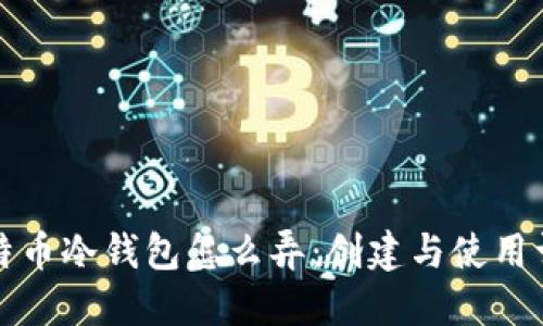 比特币冷钱包怎么弄：创建与使用详解