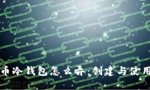比特币冷钱包怎么弄：创建与使用详解
