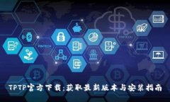 TPTP官方下载：获取最新版