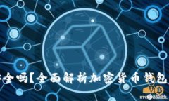 TP钱包安全吗？全面解析加