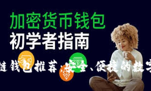 全球十大区块链钱包推荐:安全、便捷的数字资产管理工具