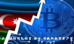 全球十大区块链钱包推荐