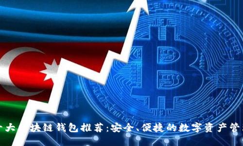 全球十大区块链钱包推荐:安全、便捷的数字资产管理工具
