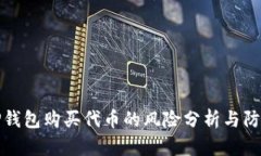 TP钱包购买代币的风险分析