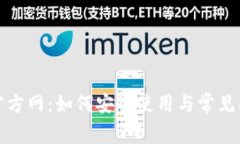 TP钱包官方网：如何安全使