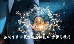 如何下载TP钱包的其他版本