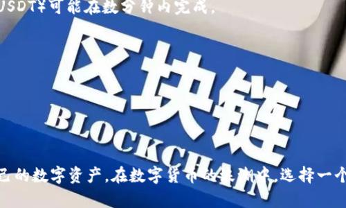 jiaoti购宝钱包上的币可以转USDT吗？/jiaoti
购宝钱包, 转币, USDT, 虚拟货币, 钱包使用/guanjianci

随着数字货币的迅猛发展，许多人开始尝试使用各种数字货币钱包进行资产管理。其中，购宝钱包因其简单易用而受到广泛欢迎。那么，许多用户会问，在购宝钱包上持有的币可以转为USDT吗？本文将对此进行详细解读。

购宝钱包的基本功能
购宝钱包是一种专注于数字货币管理的手机应用程序，主要提供币的存储、转账、交易等功能。用户可以在该钱包中存储多种主流数字货币，包括但不限于比特币、以太坊和一些其他的山寨币。购宝钱包不仅方便用户管理不同种类的数字资产，还提供了一些安全措施来保障用户的资金安全。

转币的基本操作流程
在购宝钱包中，将某种数字资产转换为USDT通常涉及几个步骤。首先，用户需要确保其购宝钱包中已有足够的数字资产。其次，用户需进入转账界面，选择要转换的币种及其数量。接下来，系统会显示相应的USDT数量，以及当前的汇率和手续费等信息。最后，用户确认后，系统会自动处理该请求。需要注意的是，不同币种可能会有不同的转账手续费，用户在转账前应查看相关信息。

购宝钱包的币种支持情况
购宝钱包支持多种数字货币，但并非所有币种都可以直接转为USDT。常见的可以转为USDT的币种，通常是那些在主流交易所上市的数字货币，比如比特币、以太坊等。如果用户持有的是一些冷门币种，可能需要先在其他交易所进行交易，从而实现币种转换。这种情况下，用户需额外关注不同交易所的交易费用和效率。

USDT的优势和使用场景
USDT（Tether）是一种广泛使用的“稳定币”，其价值通常与美元保持1:1的 Peg，因此被广泛用于数字货币交易中。使用USDT可以有效减少数字货币交易中的波动风险，交易者可以在数字货币市场上更加灵活地进行操作。此外，USDT也可以用于套利、转账、支付等多种场景，成为数字货币交易的“桥梁”。

用户在购宝钱包转币时的注意事项
用户在购宝钱包内进行转币时，需要注意几项重要因素。首先，要确认转账地址无误，确保USDT的接收地址正确。其次，关注转账手续费以及到账时间，了解可能的网络拥堵情况。最后，最重要的是保障自己的账户安全，定期更新密码，并开启双重验证，以防止账户被盗。

FAQ：常见问题解答
h4问题1：购宝钱包中有哪些币种可以转为USDT？/h4
购宝钱包中支持转为USDT的币种主要包括比特币、以太坊等主流币种。若用户持有的币种不支持直接转为USDT，则可能需要通过其他交易所进行兑换。

h4问题2：如何确保我的购宝钱包安全？/h4
确保购宝钱包安全的因素包括定期更新密码，开启双重验证，并且尽量不在公共网络环境下使用。此外，不要轻易分享个人信息，尤其是钱包的助记词或私钥，这能极大保障你的资产安全。

h4问题3：转账需要多长时间？/h4
转账所需时间受到多种因素的影响，包括网络拥堵情况、所选择币种的确认时间等。通常比特币的转账时间可能在几十分钟之间，而其他一些交易速度较快的币种（如USDT）可能在数分钟内完成。

h4问题4：购宝钱包的手续费是如何计算的？/h4
购宝钱包的手续费通常依赖于当前网络拥堵情况以及所选择的币种种类。转账时，系统会自动显示相关的费用信息，用户在转账前应仔细查看，以避免费用过高。

h4问题5：我可以用购宝钱包进行法币交易吗？/h4
购宝钱包主要是一个数字货币钱包，其主要功能是管理和转账数字资产。法币交易通常需要通过专门的交易平台进行，购宝钱包可能并不直接支持法币的资金进出。

总结来说，购宝钱包作为一种便捷的数字资产管理工具，其功能包括转账等。但用户在使用过程中需要注意转账的币种、手续费和账户安全等事项，以便更好地管理自己的数字资产。在数字货币的浪潮中，选择一个适合自己的钱包显得尤为重要。
