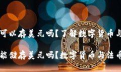 比特币钱包可以存美元吗