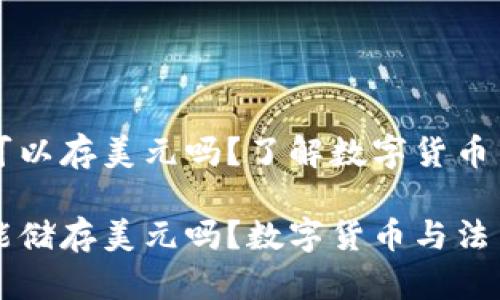 比特币钱包可以存美元吗?了解数字货币与法币的关系
比特币钱包能储存美元吗?数字货币与法币的关系
