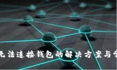 TP钱包无法连接钱包的解决
