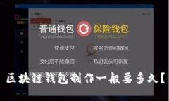 区块链钱包制作一般要多