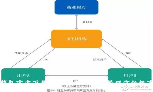 : TP钱包官方下载手机版：轻松安全管理你的数字资产