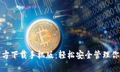 : TP钱包官方下载手机版：轻松安全管理你的数字资产