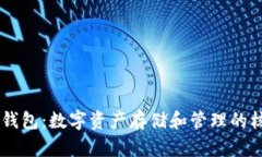 区块链钱包：数字资产存