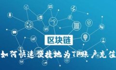 如何快速便捷地为TP账户充
