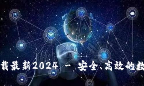 TP钱包官方网下载最新2024 - 安全、高效的数字资产管理工具