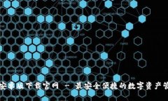 TP钱包安卓版下载官网 -