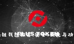 最新区块链钱包推荐：安