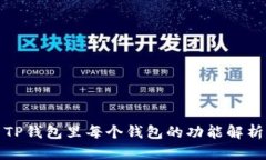TP钱包里每个钱包的功能解