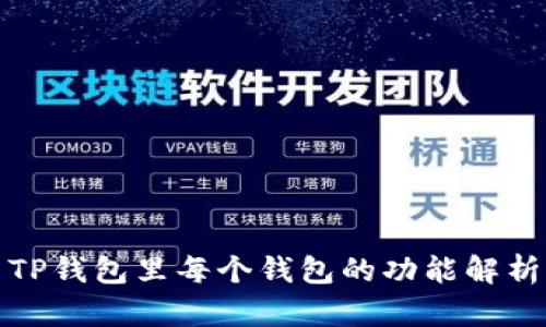 TP钱包里每个钱包的功能解析