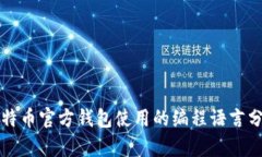 比特币官方钱包使用的编