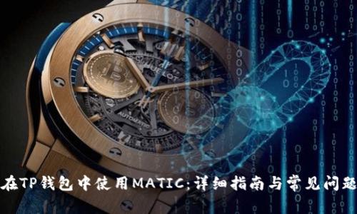 如何在TP钱包中使用MATIC：详细指南与常见问题解答