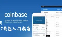 与关键词比特币QT钱包入门