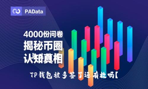 与关键词

TP钱包被多签了还有救吗？