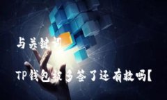 与关键词TP钱包被多签了还