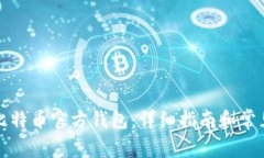 如何安装比特币官方钱包