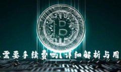 TP钱包转账需要手续费吗？