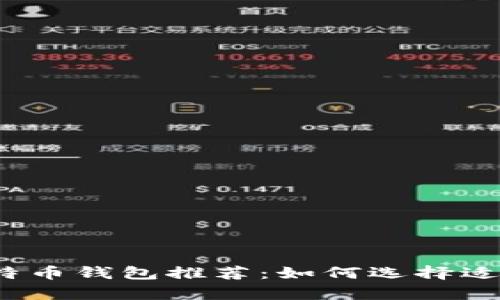2023年最佳比特币钱包推荐:如何选择适合你的存储方式