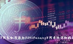 TP钱包如何添加FSN（Fusan