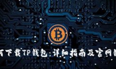 如何下载TP钱包：详细指南