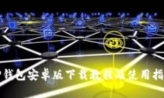 TP钱包安卓版下载教程及使