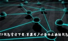 TP钱包官方下载：苹果用户