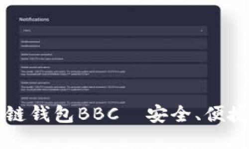全面解读区块链钱包BBC—安全、便捷及其未来展望