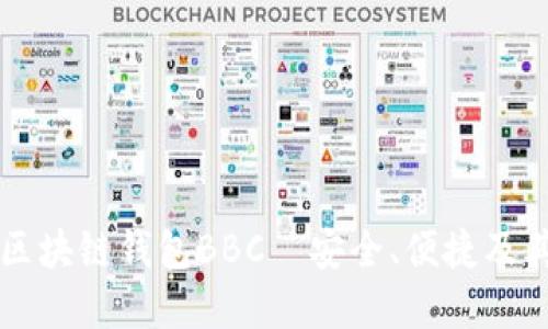全面解读区块链钱包BBC—安全、便捷及其未来展望