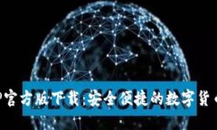 TP钱包APP官方版下载：安全