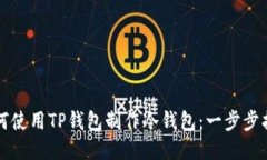 如何使用TP钱包制作冷钱包