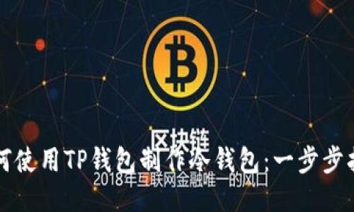 如何使用TP钱包制作冷钱包：一步步指南