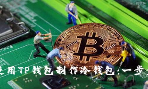如何使用TP钱包制作冷钱包：一步步指南