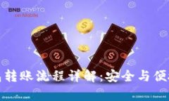 冷钱包转账流程详解：安