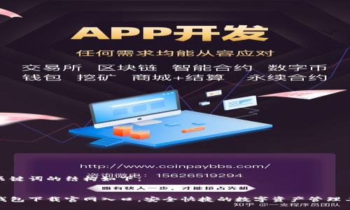 和关键词的结构如下：


tp钱包下载官网入口，安全快捷的数字资产管理工具