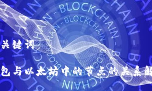与关键词
钱包与以太坊中的节点的关系解析
