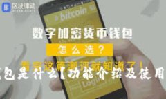 TP钱包是什么？功能介绍及