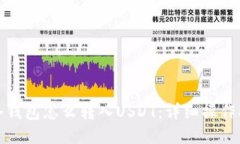 : 冷钱包怎么转入USDT：详